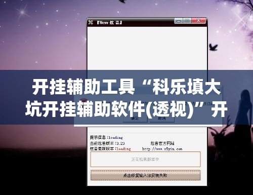 开挂辅助工具“科乐填大坑开挂辅助软件(透视)”开挂辅助脚本+详细开挂安装教程