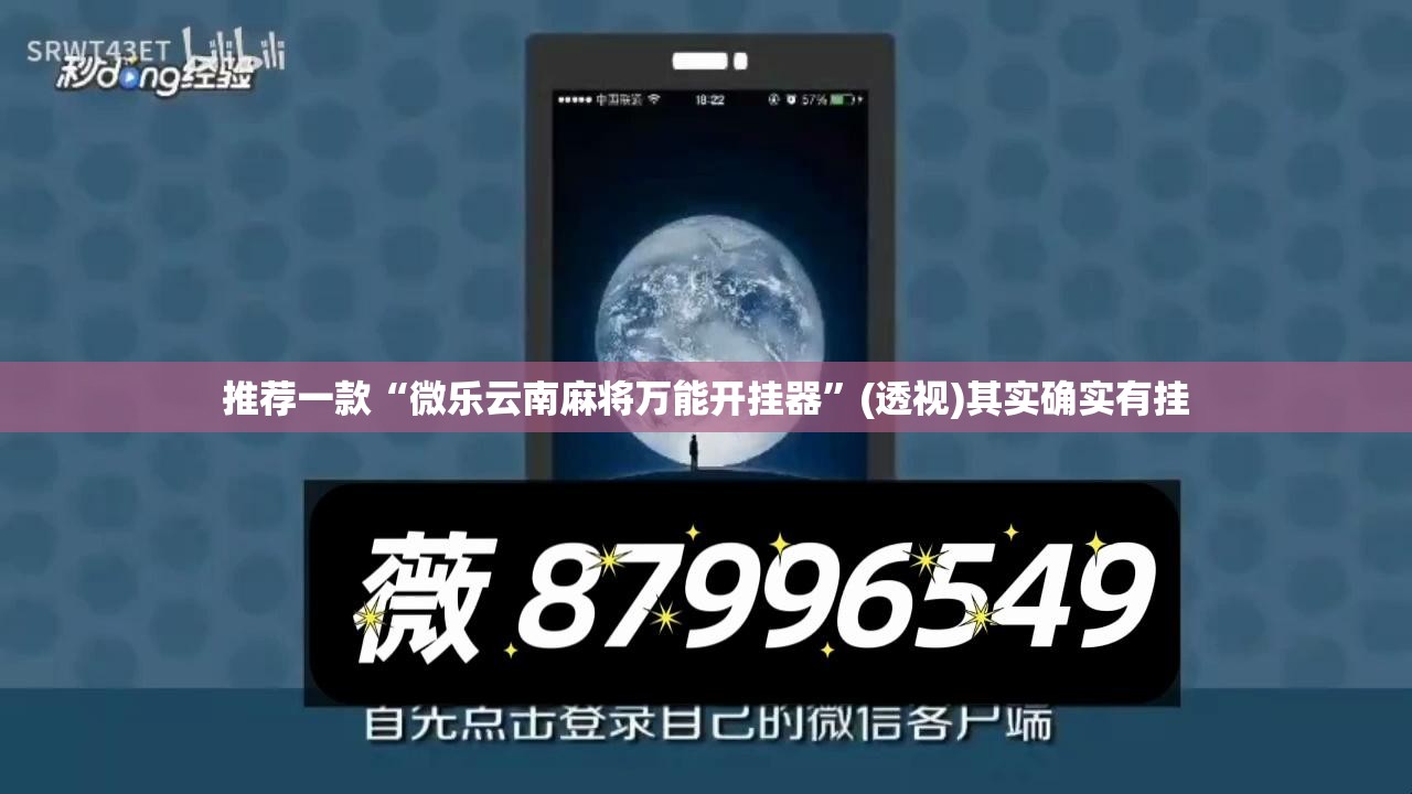 推荐一款“微乐云南麻将万能开挂器	”(透视)其实确实有挂