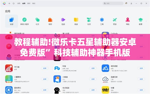 教程辅助!微乐卡五星辅助器安卓免费版	”科技辅助神器手机版