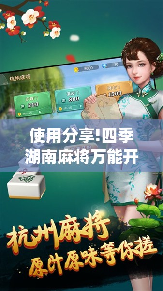 使用分享!四季湖南麻将万能开挂神器”开挂(透视)辅助神器