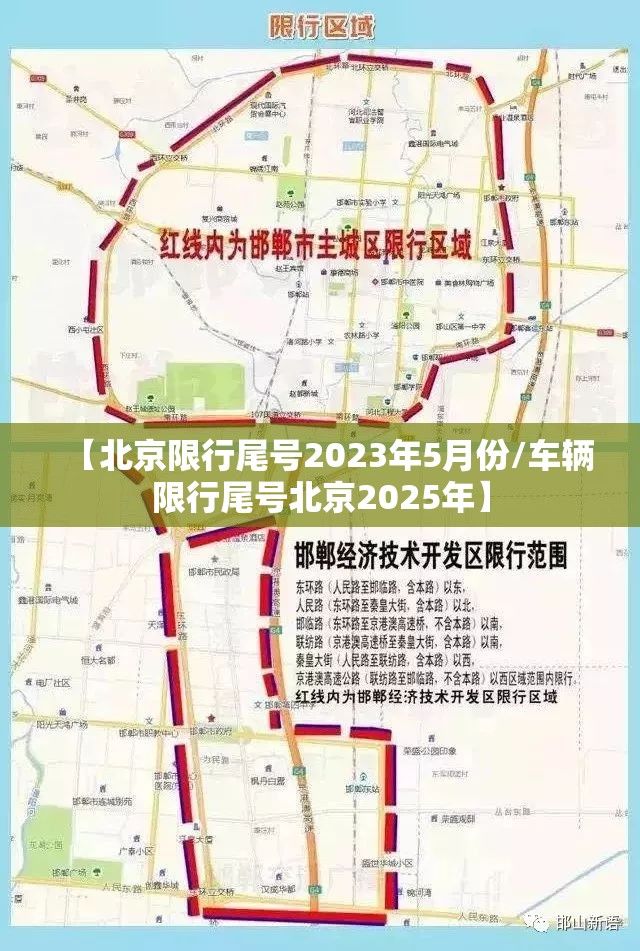 【北京限行尾号2023年5月份/车辆限行尾号北京2025年】 【北京限行尾号2023年5月份/车辆限行尾号北京2025年】