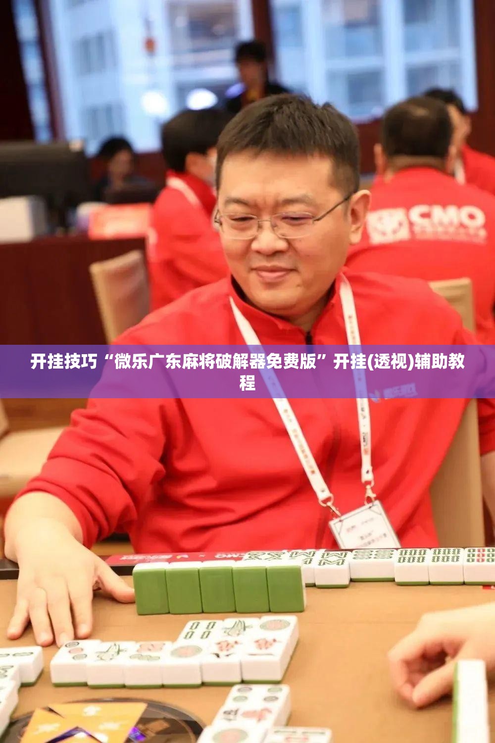 开挂技巧“微乐广东麻将破解器免费版”开挂(透视)辅助教程