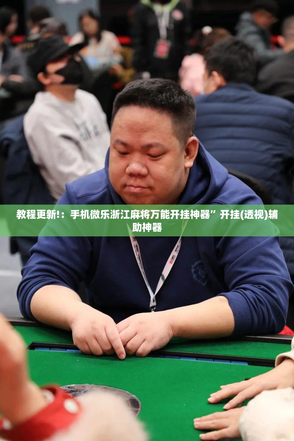 教程更新!：手机微乐浙江麻将万能开挂神器”开挂(透视)辅助神器