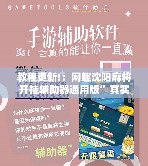教程更新!：网趣沈阳麻将开挂辅助器通用版”其实确实有挂