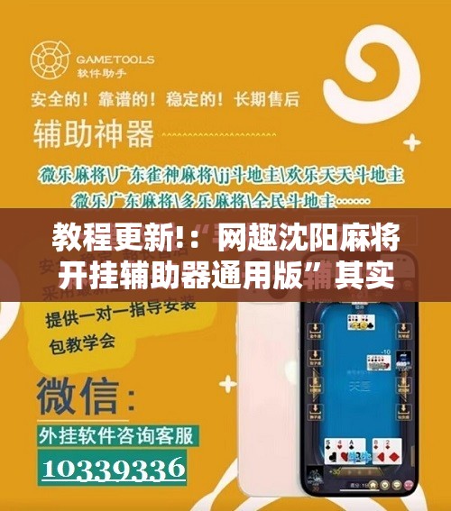 教程更新!：网趣沈阳麻将开挂辅助器通用版	”其实确实有挂