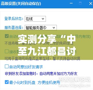 实测分享“中至九江都昌讨赏辅助软件	”其实确实有挂