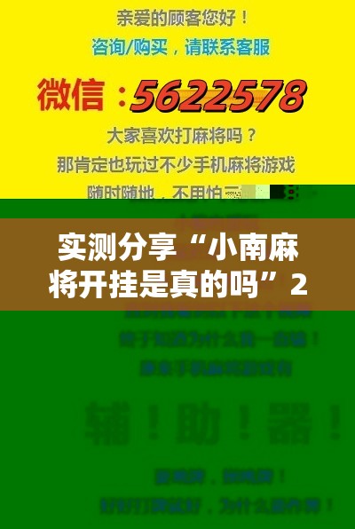 实测分享“小南麻将开挂是真的吗	”2026开挂教程步骤