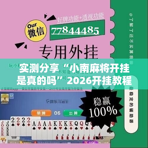 实测分享“小南麻将开挂是真的吗”2026开挂教程步骤