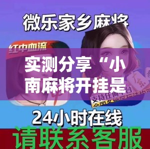 实测分享“小南麻将开挂是真的吗	”2026开挂教程步骤