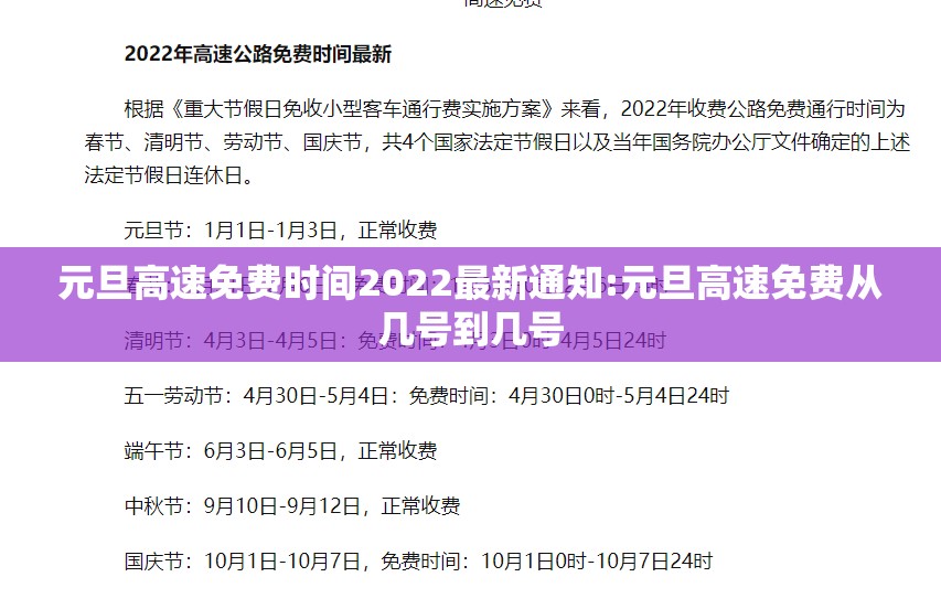 元旦高速免费时间2022最新通知:元旦高速免费从几号到几号