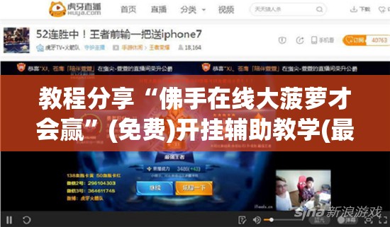 教程分享“佛手在线大菠萝才会赢”(免费)开挂辅助教学(最新辅助开挂教程)