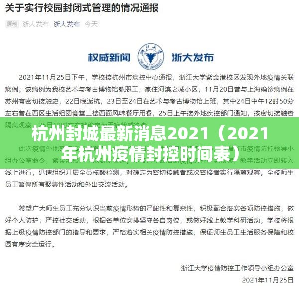 杭州封城最新消息2021（2021年杭州疫情封控时间表）