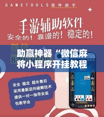 助赢神器“微信麻将小程序开挂教程”2026开挂教程步骤
