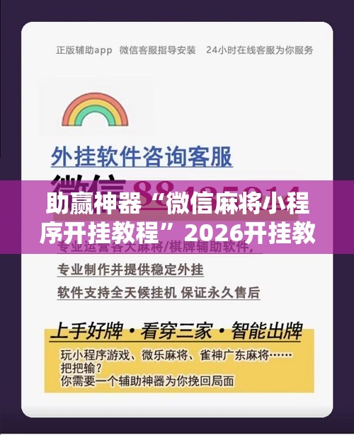 助赢神器“微信麻将小程序开挂教程”2026开挂教程步骤