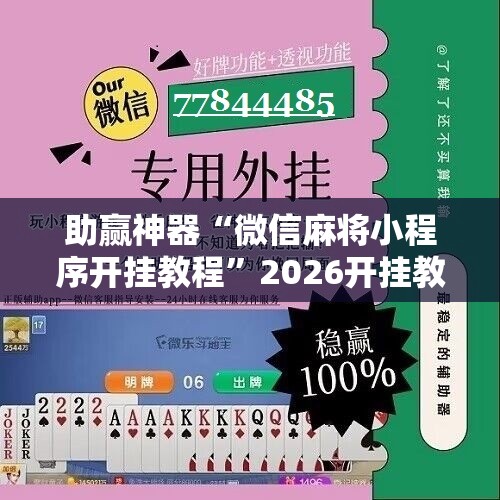 助赢神器“微信麻将小程序开挂教程	”2026开挂教程步骤