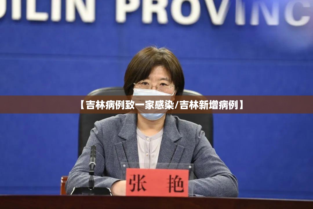 【吉林病例致一家感染/吉林新增病例】 【吉林病例致一家感染/吉林新增病例】