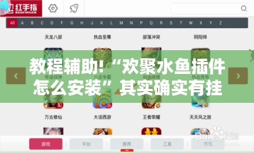教程辅助!“欢聚水鱼插件怎么安装”其实确实有挂