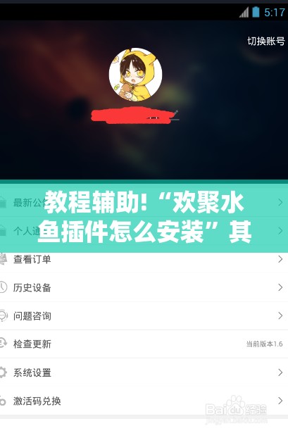 教程辅助!“欢聚水鱼插件怎么安装”其实确实有挂