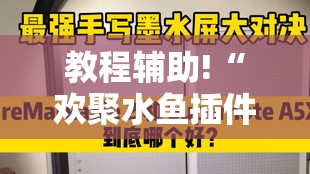教程辅助!“欢聚水鱼插件怎么安装”其实确实有挂
