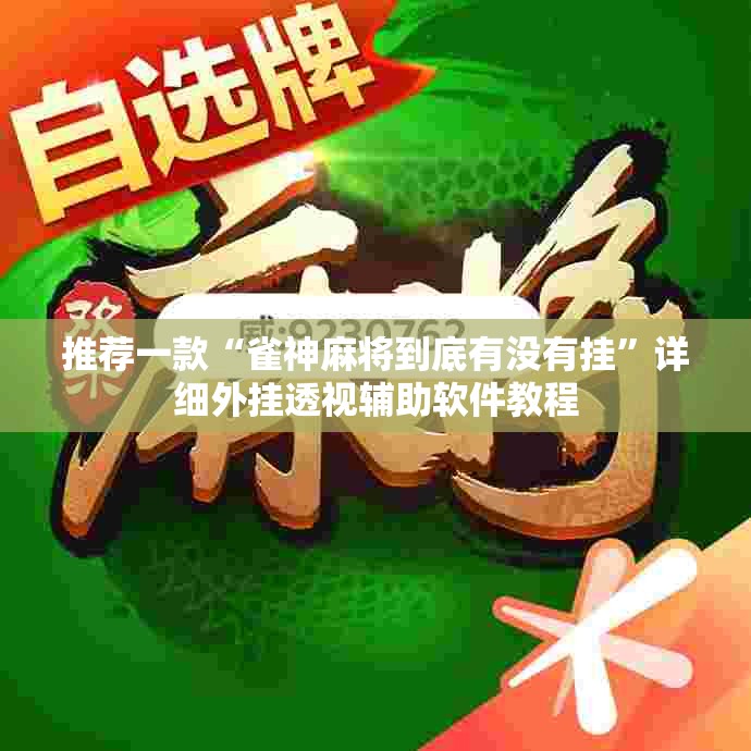 推荐一款“雀神麻将到底有没有挂”详细外挂透视辅助软件教程