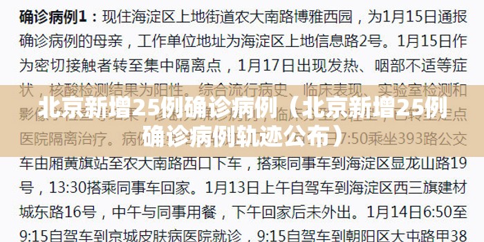 北京新增25例确诊病例（北京新增25例确诊病例轨迹公布）