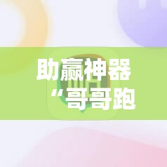 助赢神器“哥哥跑得快有没有挂”细辅助教程分享