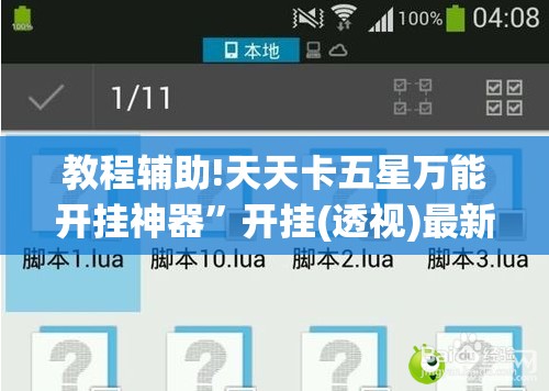 教程辅助!天天卡五星万能开挂神器”开挂(透视)最新辅助详细