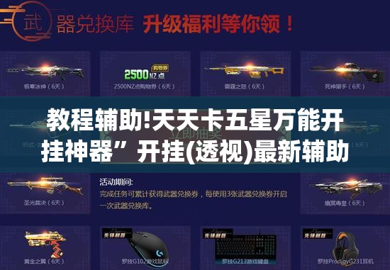 教程辅助!天天卡五星万能开挂神器	”开挂(透视)最新辅助详细