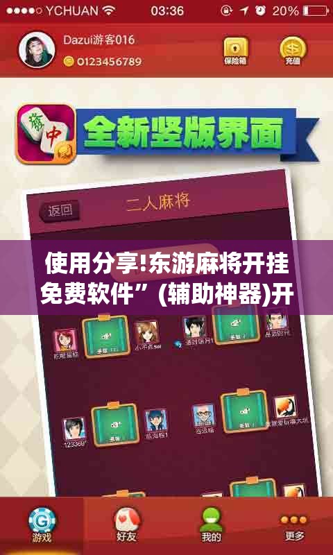 使用分享!东游麻将开挂免费软件”(辅助神器)开挂详细教程