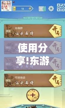 使用分享!东游麻将开挂免费软件	”(辅助神器)开挂详细教程