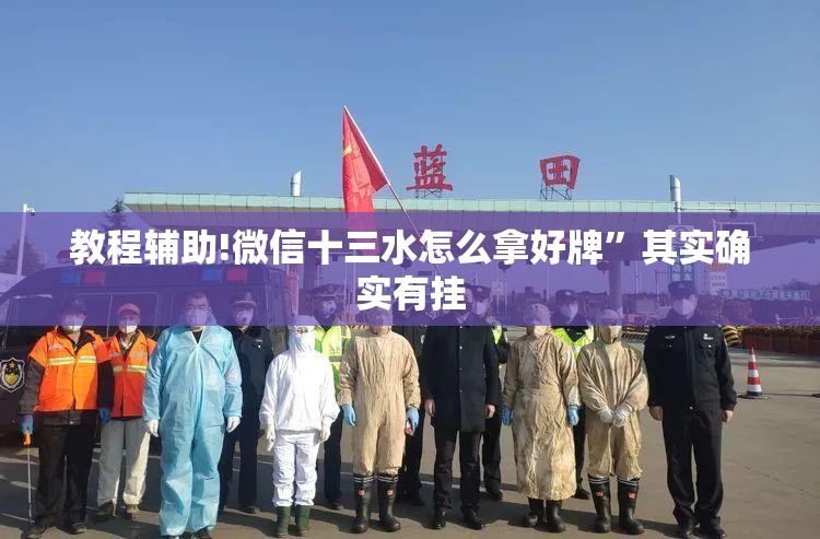 教程辅助!微信十三水怎么拿好牌”其实确实有挂