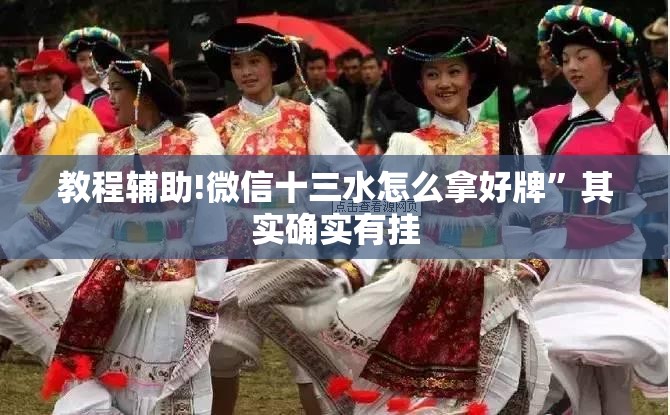 教程辅助!微信十三水怎么拿好牌	”其实确实有挂