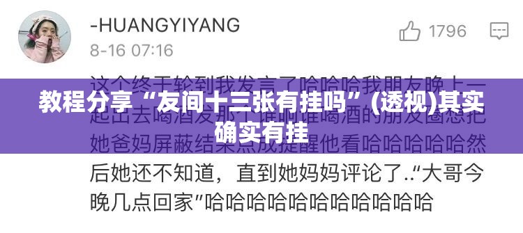 教程分享“友间十三张有挂吗”(透视)其实确实有挂