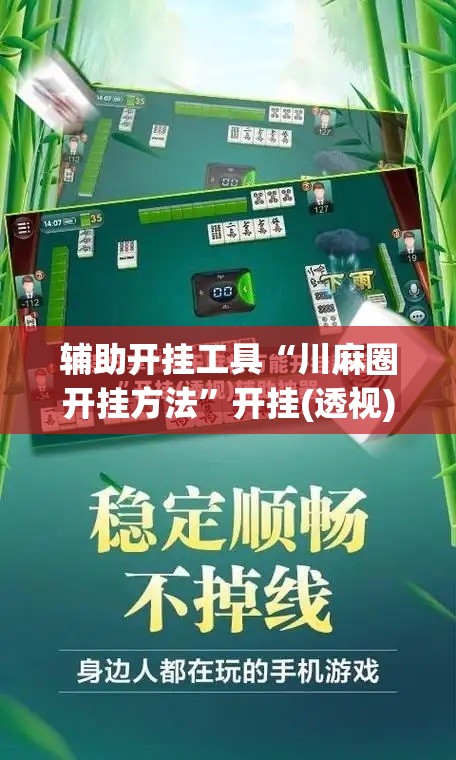 辅助开挂工具“川麻圈开挂方法”开挂(透视)最新辅助详细