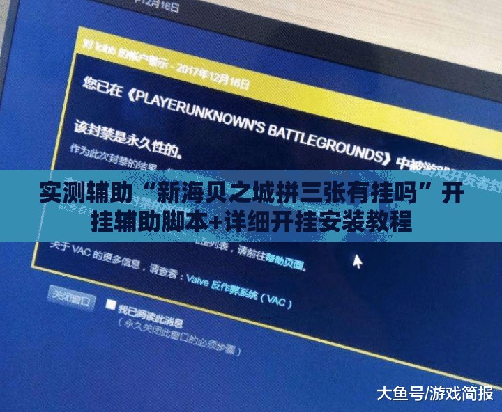 实测辅助“新海贝之城拼三张有挂吗	”开挂辅助脚本+详细开挂安装教程