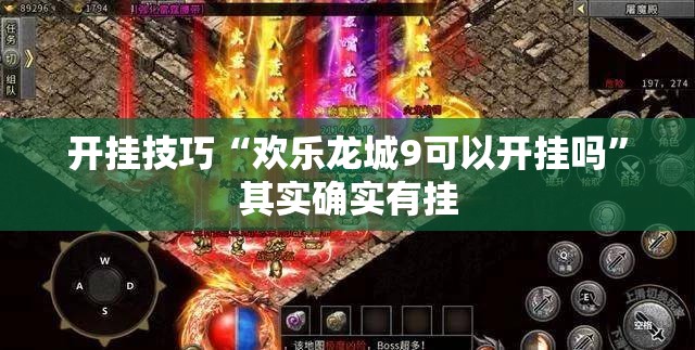 开挂技巧“欢乐龙城9可以开挂吗”其实确实有挂