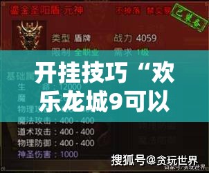 开挂技巧“欢乐龙城9可以开挂吗”其实确实有挂