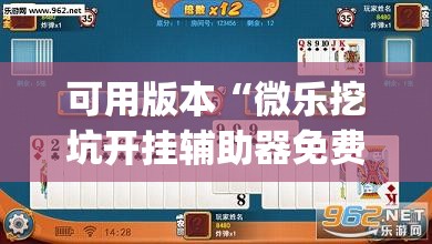 可用版本“微乐挖坑开挂辅助器免费安装下载”开挂(透视)最新辅助详细