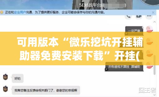 可用版本“微乐挖坑开挂辅助器免费安装下载”开挂(透视)最新辅助详细