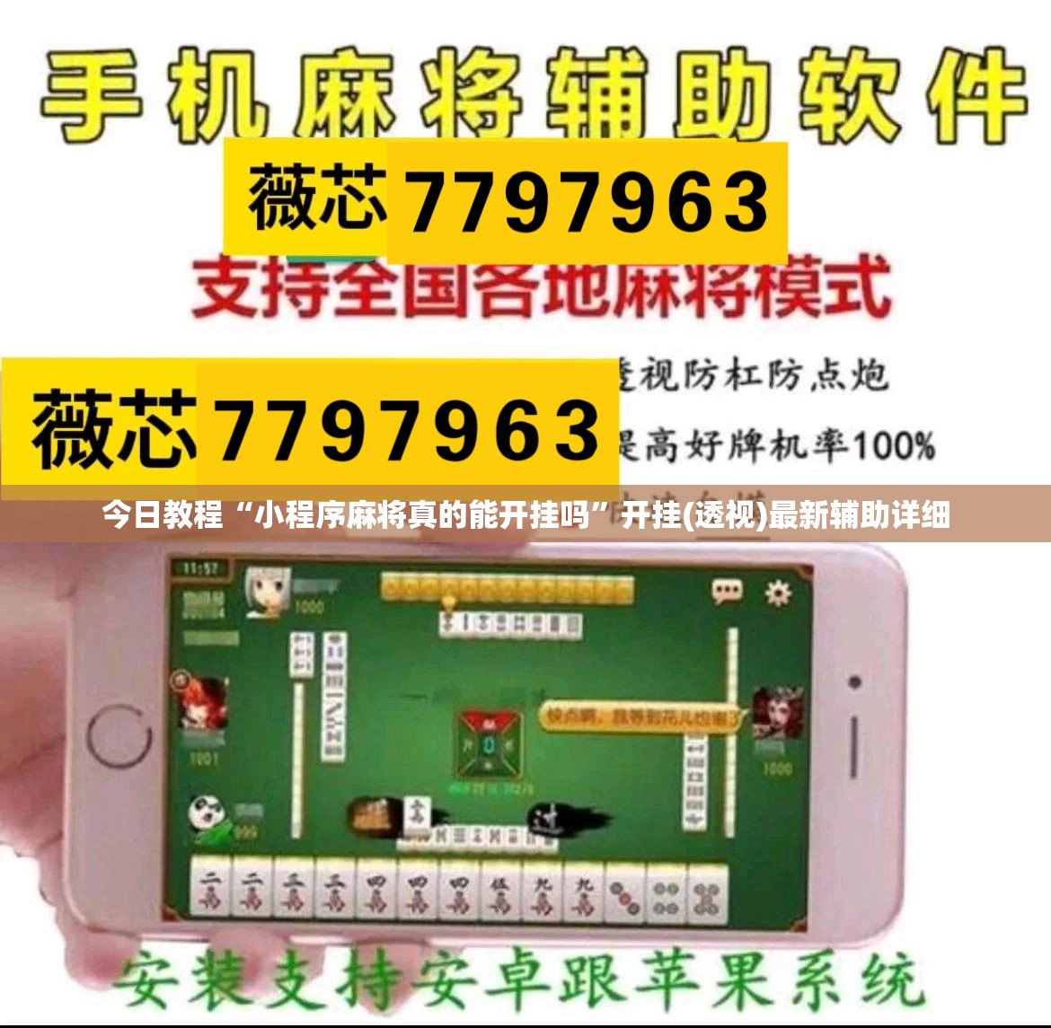 今日教程“小程序麻将真的能开挂吗”开挂(透视)最新辅助详细