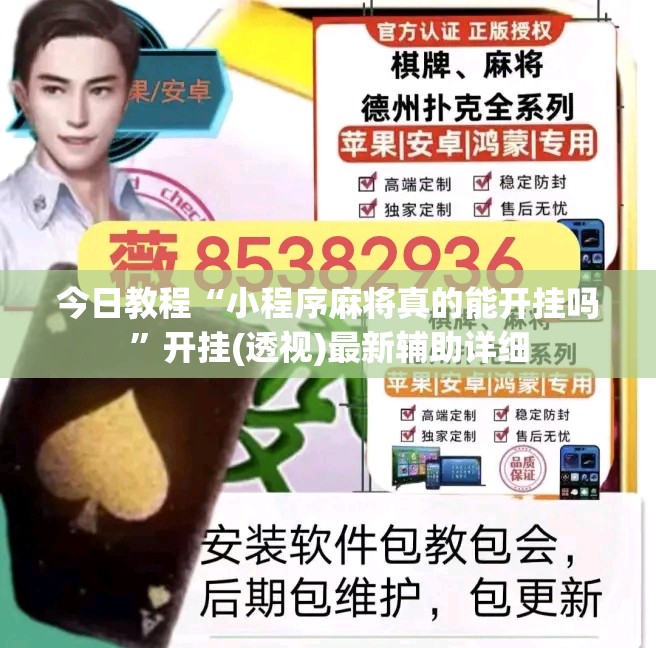 今日教程“小程序麻将真的能开挂吗	”开挂(透视)最新辅助详细