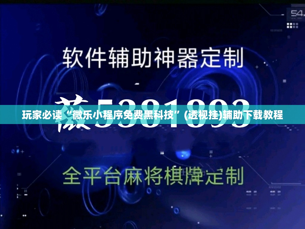 玩家必读“微乐小程序免费黑科技”(透视挂)辅助下载教程