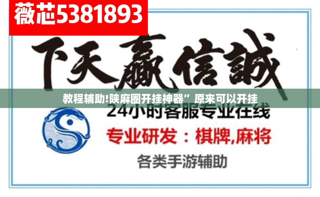 教程辅助!陕麻圈开挂神器	”原来可以开挂