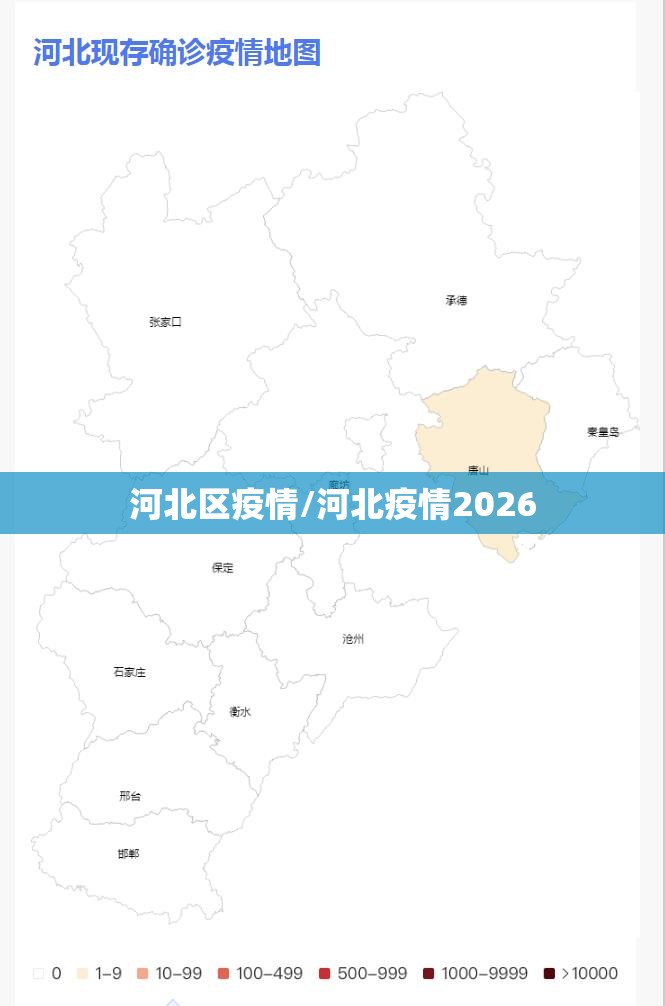 河北区疫情/河北疫情2026 河北区疫情/河北疫情2026