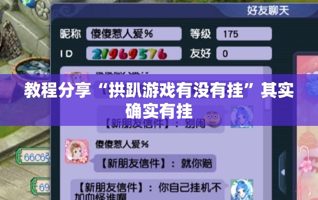 教程分享“拱趴游戏有没有挂	”其实确实有挂
