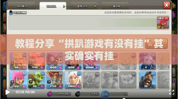 教程分享“拱趴游戏有没有挂”其实确实有挂