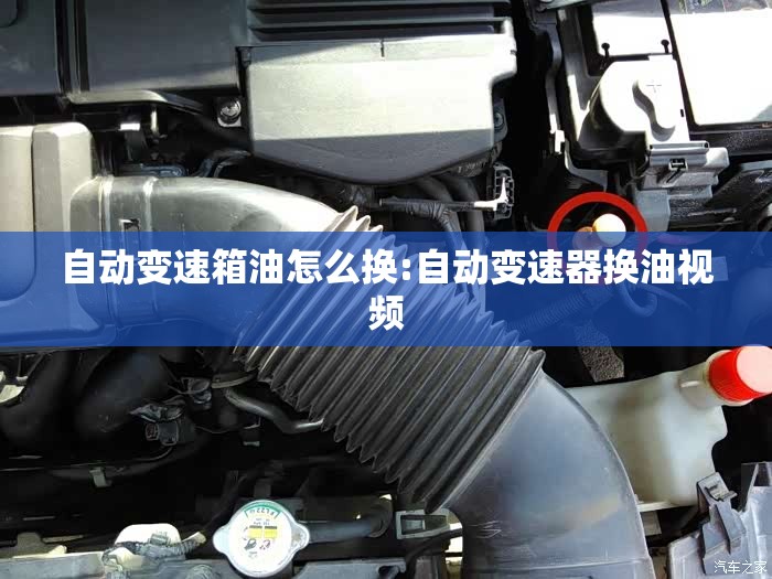 自动变速箱油怎么换:自动变速器换油视频