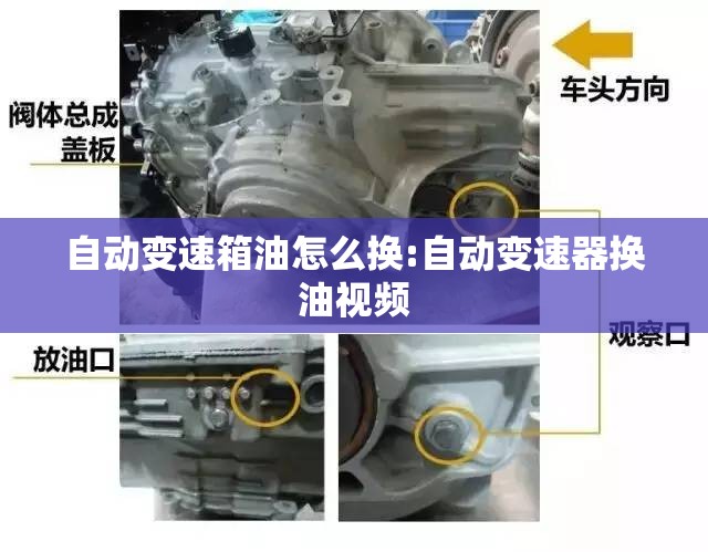 自动变速箱油怎么换:自动变速器换油视频