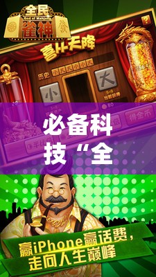 必备科技“全民雀神麻将开挂神器”其实确实有挂