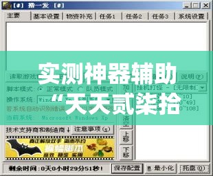 实测神器辅助“天天贰柒拾可以开挂吗(透视)	”开挂辅助脚本+详细开挂安装教程